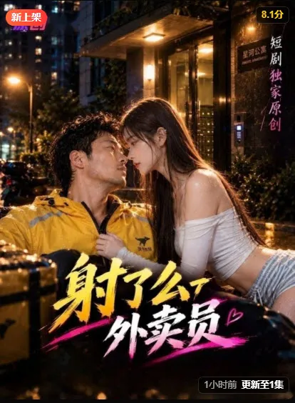 真人短剧《外卖员》封面