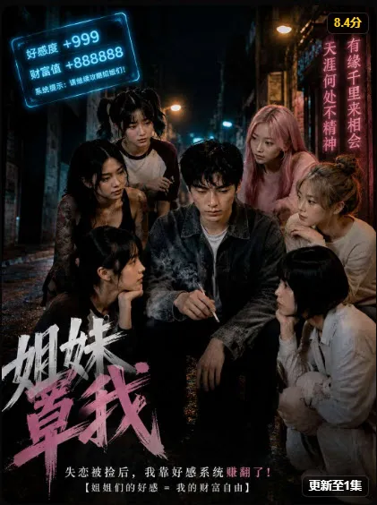 真人短剧《姐妹罩我》封面