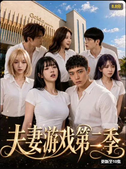 创意改编《夫妻游戏第二季》封面